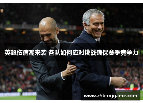 英超伤病潮来袭 各队如何应对挑战确保赛季竞争力 英超伤病潮来袭 各队如何应对挑战确保赛季竞争力