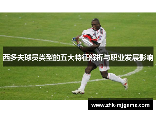 西多夫球员类型的五大特征解析与职业发展影响
