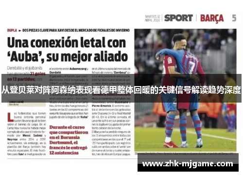 从登贝莱对阵阿森纳表现看德甲整体回暖的关键信号解读趋势深度