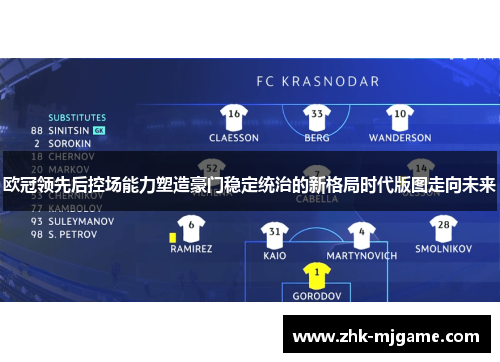 欧冠领先后控场能力塑造豪门稳定统治的新格局时代版图走向未来