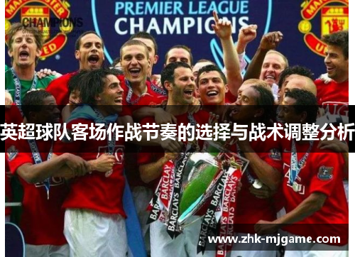英超球队客场作战节奏的选择与战术调整分析