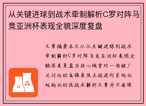从关键进球到战术牵制解析C罗对阵马竞亚洲杯表现全貌深度复盘 从关键进球到战术牵制解析C罗对阵马竞亚洲杯表现全貌深度复盘