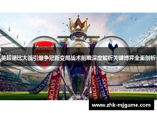 英超德比大战引爆争冠新变局战术前瞻深度解析关键博弈全面剖析