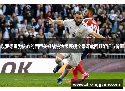 以罗德里为核心的西甲关键战统治级表现全景深度回顾解析与价值