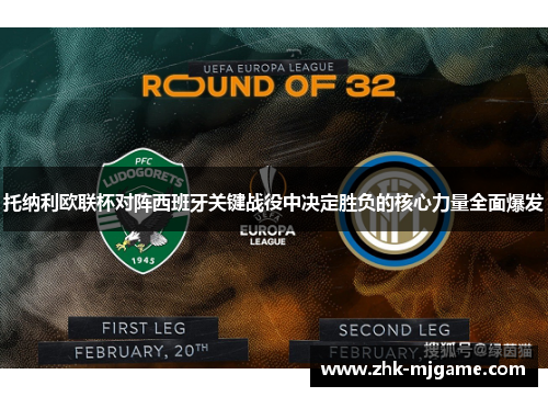 托纳利欧联杯对阵西班牙关键战役中决定胜负的核心力量全面爆发 托纳利欧联杯对阵西班牙关键战役中决定胜负的核心力量全面爆发