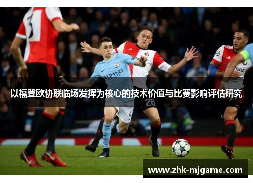 以福登欧协联临场发挥为核心的技术价值与比赛影响评估研究