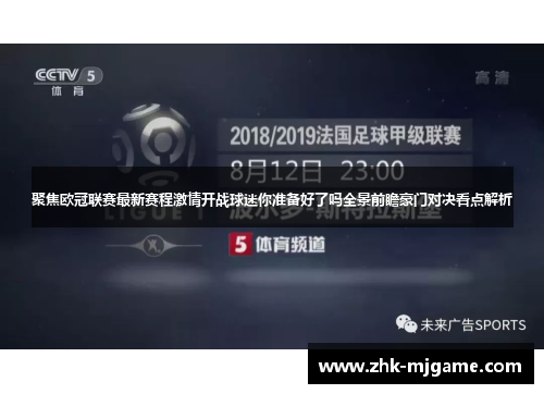 聚焦欧冠联赛最新赛程激情开战球迷你准备好了吗全景前瞻豪门对决看点解析 聚焦欧冠联赛最新赛程激情开战球迷你准备好了吗全景前瞻豪门对决看点解析