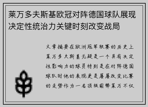 莱万多夫斯基欧冠对阵德国球队展现决定性统治力关键时刻改变战局