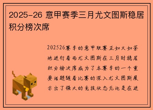 2025-26 意甲赛季三月尤文图斯稳居积分榜次席