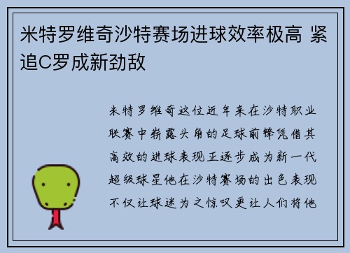 米特罗维奇沙特赛场进球效率极高 紧追C罗成新劲敌