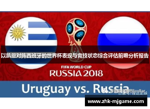 以凯恩对阵西班牙的世界杯表现与竞技状态综合评估前瞻分析报告