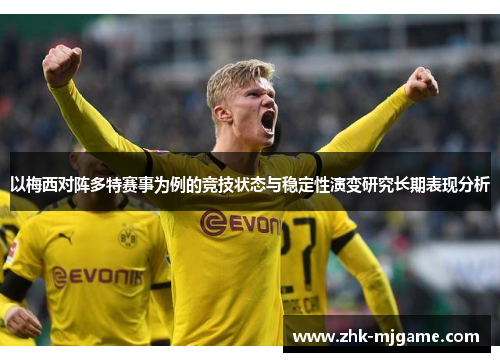 以梅西对阵多特赛事为例的竞技状态与稳定性演变研究长期表现分析 以梅西对阵多特赛事为例的竞技状态与稳定性演变研究长期表现分析