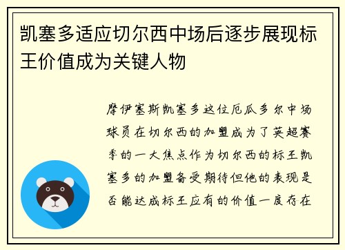 凯塞多适应切尔西中场后逐步展现标王价值成为关键人物