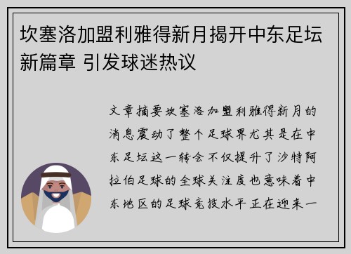 坎塞洛加盟利雅得新月揭开中东足坛新篇章 引发球迷热议