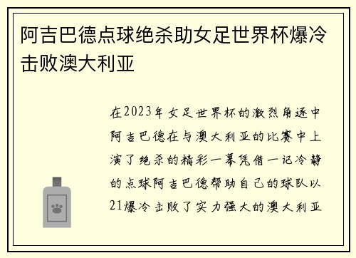 阿吉巴德点球绝杀助女足世界杯爆冷击败澳大利亚