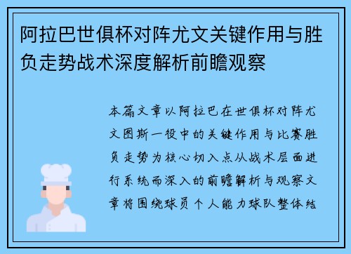 阿拉巴世俱杯对阵尤文关键作用与胜负走势战术深度解析前瞻观察