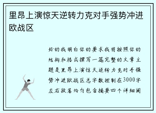 里昂上演惊天逆转力克对手强势冲进欧战区