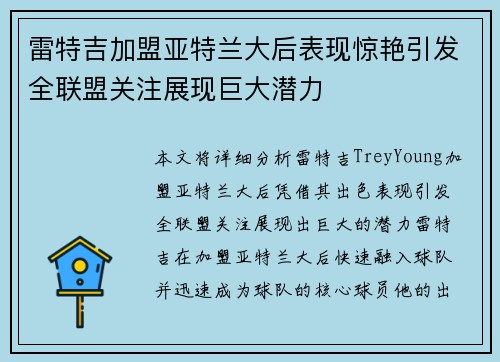 雷特吉加盟亚特兰大后表现惊艳引发全联盟关注展现巨大潜力 雷特吉加盟亚特兰大后表现惊艳引发全联盟关注展现巨大潜力