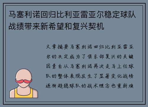 马塞利诺回归比利亚雷亚尔稳定球队战绩带来新希望和复兴契机 马塞利诺回归比利亚雷亚尔稳定球队战绩带来新希望和复兴契机