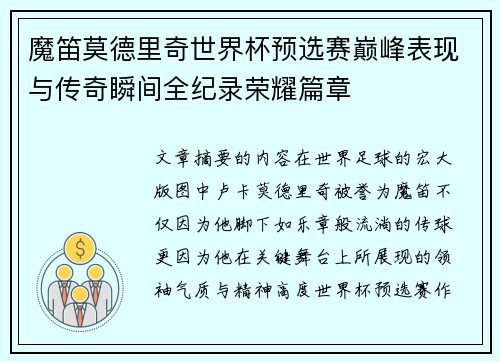 魔笛莫德里奇世界杯预选赛巅峰表现与传奇瞬间全纪录荣耀篇章 魔笛莫德里奇世界杯预选赛巅峰表现与传奇瞬间全纪录荣耀篇章