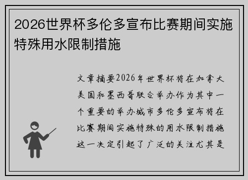 2026世界杯多伦多宣布比赛期间实施特殊用水限制措施 2026世界杯多伦多宣布比赛期间实施特殊用水限制措施