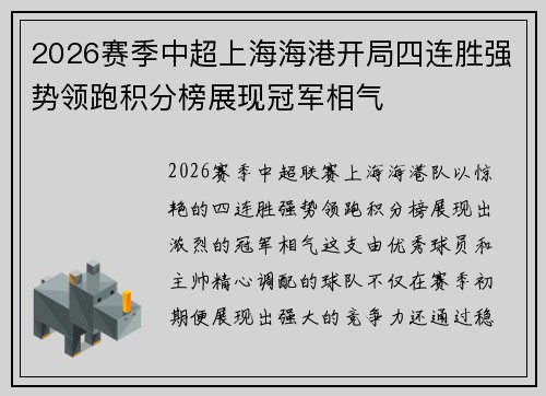 2026赛季中超上海海港开局四连胜强势领跑积分榜展现冠军相气