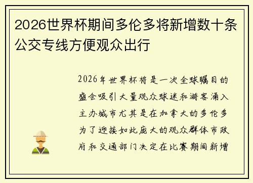 2026世界杯期间多伦多将新增数十条公交专线方便观众出行