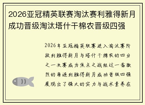 2026亚冠精英联赛淘汰赛利雅得新月成功晋级淘汰塔什干棉农晋级四强 2026亚冠精英联赛淘汰赛利雅得新月成功晋级淘汰塔什干棉农晋级四强