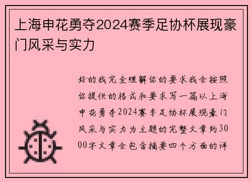 上海申花勇夺2024赛季足协杯展现豪门风采与实力 上海申花勇夺2024赛季足协杯展现豪门风采与实力