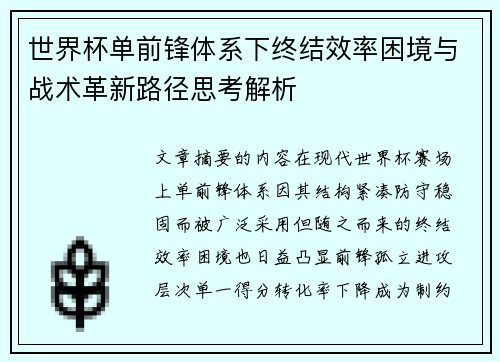 世界杯单前锋体系下终结效率困境与战术革新路径思考解析 世界杯单前锋体系下终结效率困境与战术革新路径思考解析