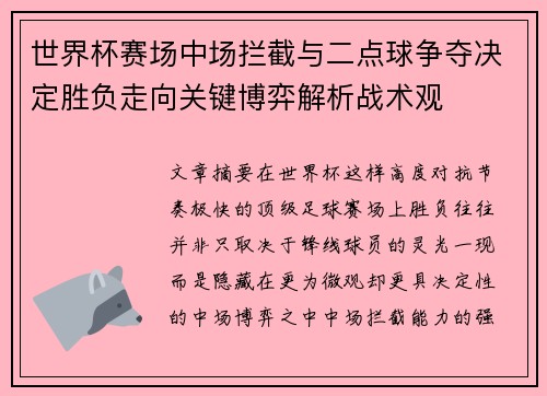 世界杯赛场中场拦截与二点球争夺决定胜负走向关键博弈解析战术观 世界杯赛场中场拦截与二点球争夺决定胜负走向关键博弈解析战术观