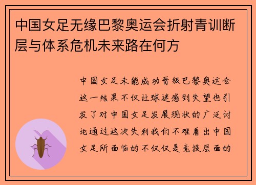 中国女足无缘巴黎奥运会折射青训断层与体系危机未来路在何方