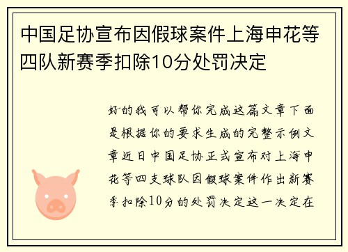 中国足协宣布因假球案件上海申花等四队新赛季扣除10分处罚决定 中国足协宣布因假球案件上海申花等四队新赛季扣除10分处罚决定