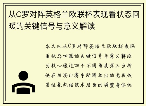 从C罗对阵英格兰欧联杯表现看状态回暖的关键信号与意义解读 从C罗对阵英格兰欧联杯表现看状态回暖的关键信号与意义解读