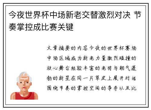 今夜世界杯中场新老交替激烈对决 节奏掌控成比赛关键 今夜世界杯中场新老交替激烈对决 节奏掌控成比赛关键