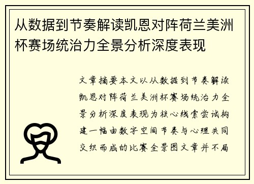 从数据到节奏解读凯恩对阵荷兰美洲杯赛场统治力全景分析深度表现