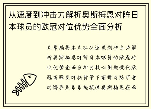 从速度到冲击力解析奥斯梅恩对阵日本球员的欧冠对位优势全面分析 从速度到冲击力解析奥斯梅恩对阵日本球员的欧冠对位优势全面分析