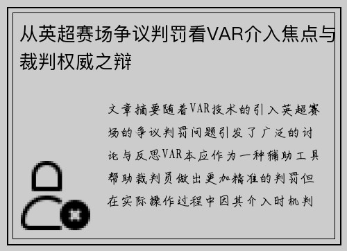 从英超赛场争议判罚看VAR介入焦点与裁判权威之辩 从英超赛场争议判罚看VAR介入焦点与裁判权威之辩