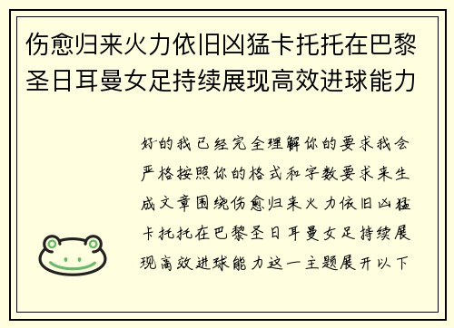伤愈归来火力依旧凶猛卡托托在巴黎圣日耳曼女足持续展现高效进球能力 伤愈归来火力依旧凶猛卡托托在巴黎圣日耳曼女足持续展现高效进球能力