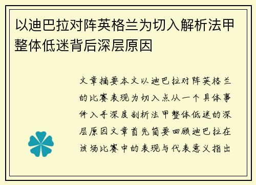 以迪巴拉对阵英格兰为切入解析法甲整体低迷背后深层原因 以迪巴拉对阵英格兰为切入解析法甲整体低迷背后深层原因