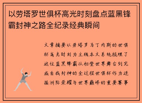 以劳塔罗世俱杯高光时刻盘点蓝黑锋霸封神之路全纪录经典瞬间 以劳塔罗世俱杯高光时刻盘点蓝黑锋霸封神之路全纪录经典瞬间