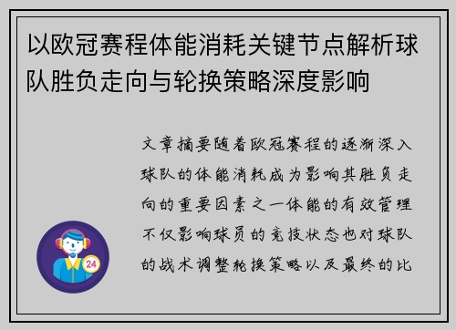 以欧冠赛程体能消耗关键节点解析球队胜负走向与轮换策略深度影响