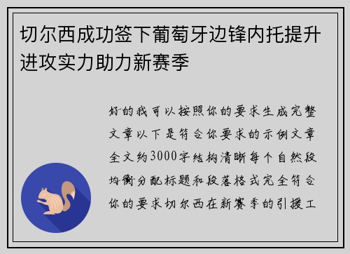 切尔西成功签下葡萄牙边锋内托提升进攻实力助力新赛季 切尔西成功签下葡萄牙边锋内托提升进攻实力助力新赛季