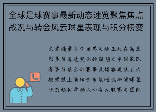 全球足球赛事最新动态速览聚焦焦点战况与转会风云球星表现与积分榜变化