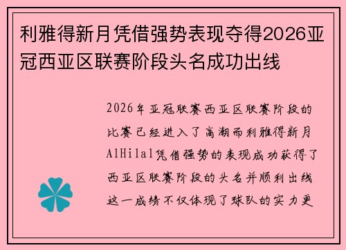 利雅得新月凭借强势表现夺得2026亚冠西亚区联赛阶段头名成功出线