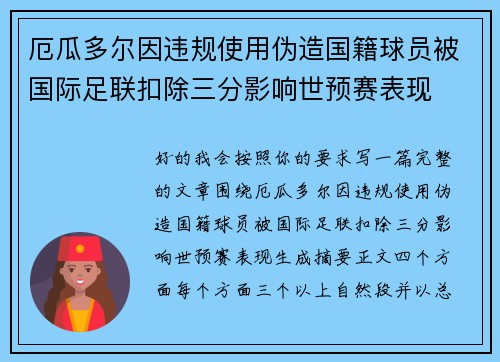 厄瓜多尔因违规使用伪造国籍球员被国际足联扣除三分影响世预赛表现 厄瓜多尔因违规使用伪造国籍球员被国际足联扣除三分影响世预赛表现