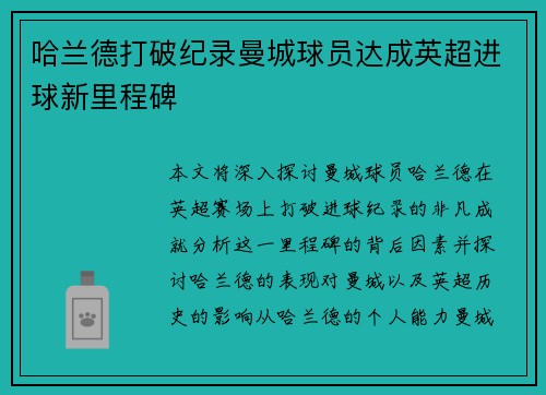 哈兰德打破纪录曼城球员达成英超进球新里程碑