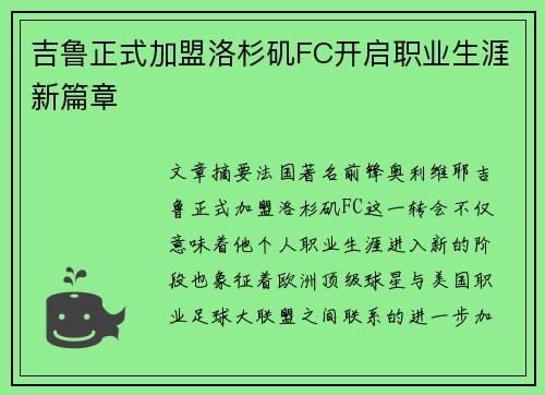 吉鲁正式加盟洛杉矶FC开启职业生涯新篇章 吉鲁正式加盟洛杉矶FC开启职业生涯新篇章