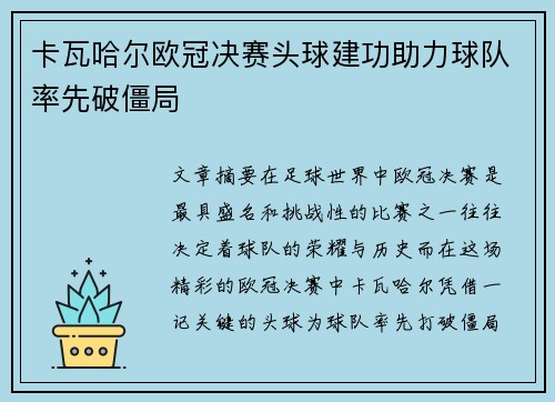 卡瓦哈尔欧冠决赛头球建功助力球队率先破僵局