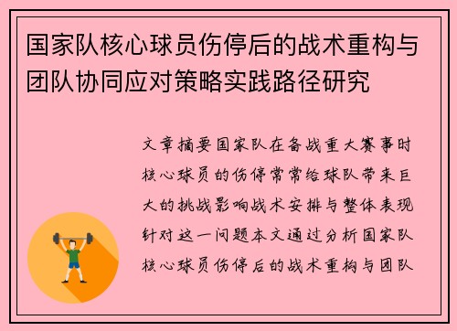 国家队核心球员伤停后的战术重构与团队协同应对策略实践路径研究 国家队核心球员伤停后的战术重构与团队协同应对策略实践路径研究